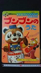 ｖ＃　古い絵本　おかあさんといっしょ ブンブンのうた　小学館のテレビ絵本シリーズ③　音楽絵本　NHK　1979年　古書/A14