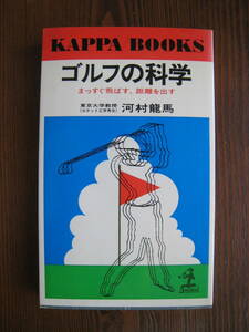 ゴルフの科学　河村龍馬…光文社(KAPPA　BOOKS)