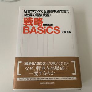 戦略BASiCS 経営のすべてを顧客視点で貫く《社長の最強武器》 (経営のすべてを顧客視点で貫く《社長の最強) 佐藤義典/著