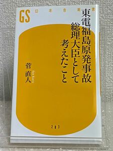 東電福島原発事故　総理大臣として考えた事　書籍