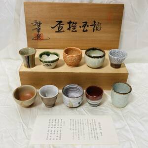 SK 【諸国拾盃　雅峯選】　酒器　おちょこ　銘々　セット　酒杯　日本酒　陶芸　希少