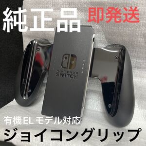 【純正品】 Nintendo Switch Joy-Conグリップ ニンテンドースイッチジョイコングリップ 任天堂
