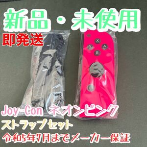 新品【純正品】Nintendo Switch Joy-Con ネオンピンク 任天堂スイッチジョイコンピンク　右（L）迅速発送