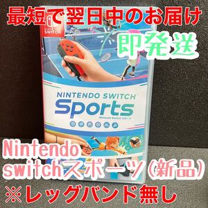新品 Nintendo Switch Sports(switchソフト)switchスポーツ(レッグバンド無し)スイッチスポーツ