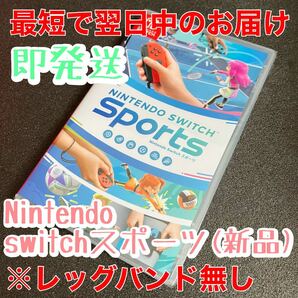 新品　Nintendo Switch Sports【switchソフト】switchスポーツ スイッチスポーツ　※レッグバンド無し
