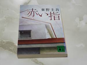 東野圭吾 赤い指 講談社文庫