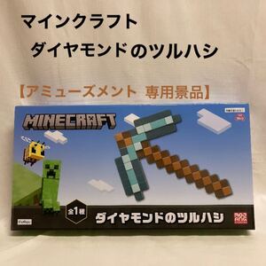 マインクラフト ツルハシ 新品 未開封
