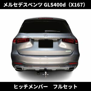 ベンツ GLSクラス X167 GLS400d ヒッチメンバー フルセット ノーマルバンパー 牽引 専用 設計 メルセデスベンツ