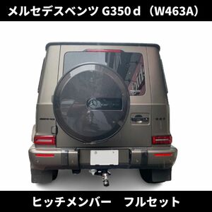 現行 Gクラス G350d ヒッチメンバー フルセット ノーマルバンパー 牽引 専用 設計 メルセデス ベンツ W463A ゲレンデ