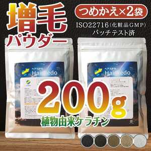 増毛薄毛パウダー詰め替え200g■パッチテスト済■新ヘアパウダー採用■ISO規格■ふりかけハゲはげ白髪隠し頭頂部つむじ生え際かくし業務用