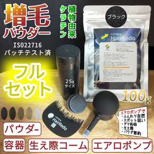 増毛薄毛ヘアーパウダー詰め替えフルセット ブラック ふりかけハゲかくし頭頂部分け目生え際はげ白髪隠し円形脱毛症対策ヘアスプレーリドゥ