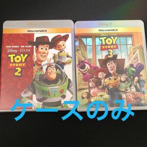 トイストーリー3 MovieNEX ブルーレイ+DVDセット ディズニー　　空ケースのみ