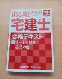 出る順宅建士合格テキスト 2016年版3 法令上の制限・税・その他