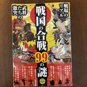 戦国の合戦９９の謎　戦場の真の姿が明らかになる！　戦場のリアル　武将たちの激突 歴史ミステリー研究会／編