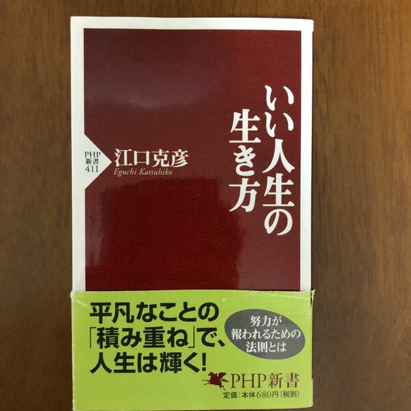 いい人生の生き方 （ＰＨＰ新書　４１１） 江口克彦／著