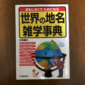 おもしろくてためになる世界の地名雑学事典 （おもしろくてためになる） 辻原康夫／著