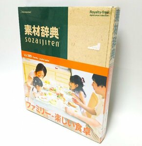 【同梱OK】 素材辞典 / Vol.189 / ファミリー・楽しい食卓編 / 写真 / 著作権フリー写真素材集 / 高画質写真