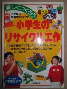 ◆楽しくつくろう　小学生のリサイクル工作　対象小学校低学年-高学年　自由研究 :うごくオモチャ、ゲーム/工作◆成美堂出版 定価：\780