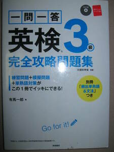 ◆一問一答　英検３級 完全攻略問題集 ＣＤ付 英語検定□2016年発行 ： 練習問題+模擬問題充実 ◆高橋書店 定価：\1,250 