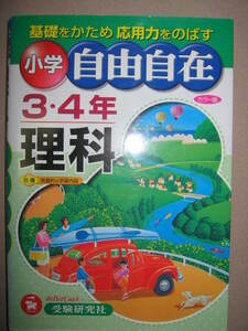 ◆小学自由自在　小学３・４年　理科カラー版　基礎を固め応用力を伸ばす、：国立私立中学入試を目指す ◆受験研究社 定価：\2,050 