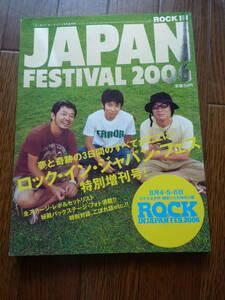 ★ROCKIN'ON JAPAN ロッキング・オン・ジャパン★2006年8月増刊号　ＦＥＳＴＩＶＡＬ　2006
