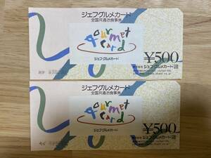 ジェフグルメカード 2枚 1,000円分