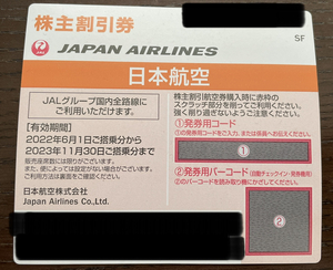 JAL 日本航空　株主優待券 1枚　2023年11月30日搭乗分まで