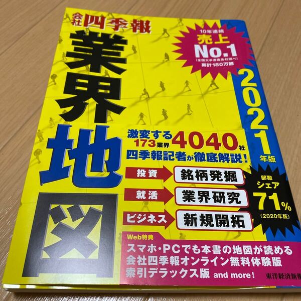 会社四季報 業界地図 袋とじ　2021年版