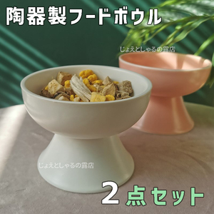【2点】陶器製フードボウル 猫犬 ペット用食器 おやつ 餌入れ 水やり 餌皿　白　ピンク