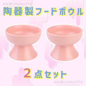 【ピンク2点】陶器製フードボウル 猫犬 ペット食器 おやつ 餌入れ 水 餌皿