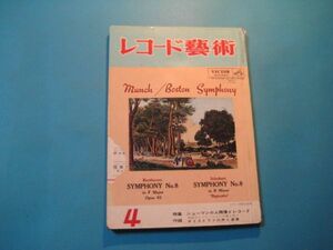 ぬ1056レコード芸術　昭和35年4月号　特集：シューマンの人間像とレコード　音楽の友社