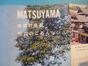 に1119旅行案内パンフ　四国の泉都松山のごあんない　松山市内観光地図　松山市・泉郡松山観光協会