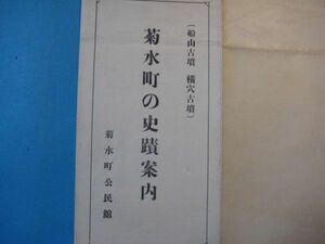 に1148菊水の史蹟案内　(船山古墳　横穴古墳)　菊水町公民館