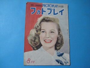 ぬ1159フォトプレイ　昭和24年8月号　表紙：ジューン・アリソン　ロマンス社　52頁
