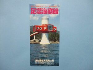 り1572足摺海底館　海中展望塔　足摺海洋館　高知県観光開発公社　四国案内図