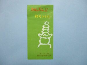 り1568かんおんじ　観光の手引　香川県　観音寺市観光課　観光案内　案内図