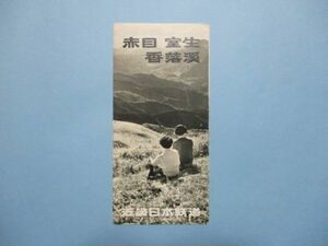 り1560赤目　室生　香落渓　赤目四十八滝　近畿日本鉄道　鳥瞰図