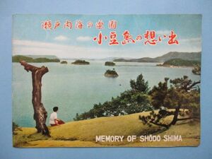り1628瀬戸内海の楽園　小豆島の想い出　小豆島観光案内図