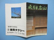 り1605観光案内　飛騨高山　昭和58年版観光パンフレット　市内観光案内略図　32頁_画像2