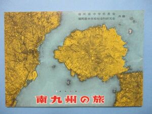 り1603南九州の旅　定価40円　50頁　福岡県中学校長会・福岡県中学校社会科研究会共編　南九州見学要図　鳥瞰図