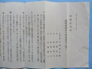 り1514特約店各位　臨時特約店の前金注文に就て　大正14年