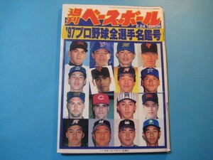 ぬ1127週刊ベースボール　平成9年2.24　'97プロ野球全選手名鑑号　ヘースボール・マガジン社