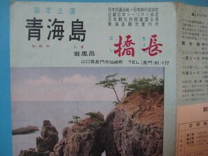 に1090旅行案内パンフ　国定公園　青海島　青海島観光航路図　山口県・岩風呂橋長