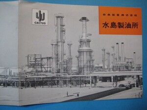に1087パンフ　岡山県　日本鉱業株式会社水島製油所　