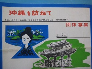 に1081団体募集案内パンフ　沖縄を訪ねて　郵便貯金による沖縄戦跡巡拝団船の旅　主催：福岡県大牟田市遺族連合会