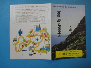 に1074旅行案内パンフ　瀬戸内海国立公園、周遊指定地　宮島ロープウエー　宮島ロープウエー営業所