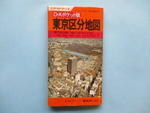 り1541地図　東京区分地図　昭和50年　昭文社
