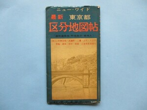 り1540地図　東京都　区分地図帳　昭和41年　観光展望社