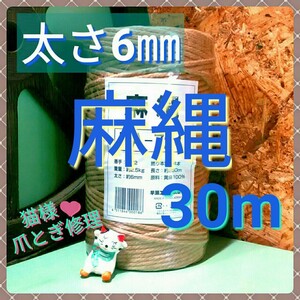 ジュート 麻紐 麻縄 キャットタワー 爪とぎ 太さ約6㎜×30m