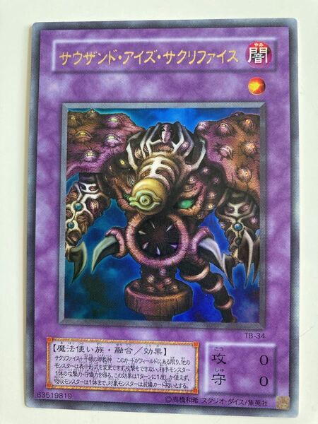 遊戯王 サウザンドアイズサクリファイス ウルトラレア
